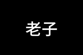 三十分鐘講完老子的人生哲學與智慧，看完你就解脫了 #老高与小茉视频封面