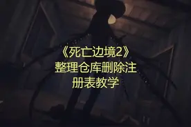《死亡边境2》整理仓库删除注册表教学 #steam游戏 #死亡边境2视频封面