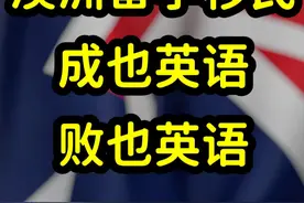 澳洲本地学生吐槽中国留学生，英语差，作业靠翻译软件和AI视频封面