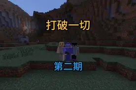 军师这个G #打破一切 #佳楠 #五仁月饼团队 #我的世界多人剧情