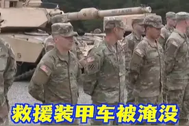 令人匪夷所思的是，这辆装甲车是在训练场里的沼泽地出事的。训练场的各种设施和地形对美军或立陶宛方面来讲不是非常熟悉的吗？...视频封面