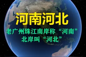 老广州珠江南岸称“河南”，北岸叫“河北”视频封面