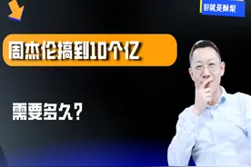 周杰伦搞到10个亿  需要多久？？ #周杰伦 #财经 #掘金计划2025视频封面