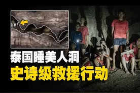 足球队被困洞穴，历时18天的救援奇迹，“睡美人洞”救援行动视频封面
