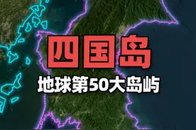 地球第50大岛屿——四国岛，日本本土四岛最小的一个 四国岛，是日本四大本土岛屿中最小的一个，占日本面积的约5%，也是世界第50大岛屿。视频封面