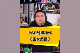 PSP战棋神作《圣女贞德》 #圣女贞德 #PSP #单机游戏 #还得是主机大作 #游戏内容风向标视频封面