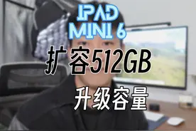 iPad mini6扩容512G iPad扩容升级内存 iPad mini6扩容512G视频封面