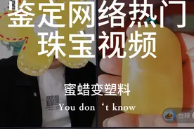 蜜蜡变塑料，主术业有专攻，直播鉴宝分辨率是真不行#直播鉴宝 #鉴宝估价 #蜜蜡 #塑料#内容启发搜索视频封面