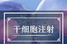 我们的牙齿有救了！我国科学家成功实现干细胞注射“长”出牙槽骨，牙齿重新生产将不再是梦想！#牙齿🦷 #爱牙护牙 #生命科学 #科普视频封面
