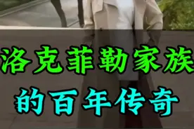深度讲解洛克菲勒家族#美国 #洛克菲勒 #人物故事 #洛克菲勒家族 #洛克菲勒写给儿子的38封信视频封面