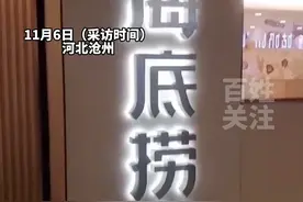 “你跟你男朋友怎么认识的？”女子称面试海底捞服务员时被问隐私问题！海底捞回应。