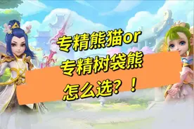 梦幻西游牧场专精种类怎么选视频封面