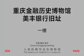 重庆金融历史博物馆_一楼视频封面
