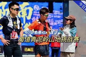 昨天的越野赛道记录 蜀道青泥岭山地挑战赛40公里第三拿下，视频封面