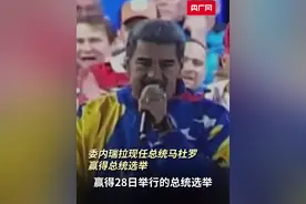 委内瑞拉国家选委会称总统马杜罗赢得总统选举视频封面