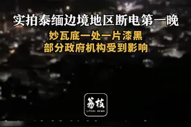 部分政府机构受到影响#泰国 #缅甸 #电诈 #妙瓦底视频封面