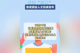 聚焦十大重点产业集群 成渝“双圈”急需紧缺人才目录发布 #四川 #成渝地区双城经济圈 #人才视频封面
