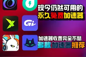 免费加速器集体收费？现今可用的免费多款加速器推荐 #免费视频封面