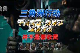 三角洲行动干员乌鲁鲁解锁方法！并不是要收费！ #三角洲行动视频封面