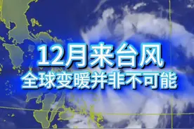 12月来台风？全球变暖并非不可能 12月居然还可以有台风？不是都入冬了吗，怎么还会有台风？今年又要创历史记录了吗？#台风 #超强台风 #冬天 #入冬 #入秋 @中国气象爱好者 视频封面
