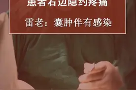 患者右边隐约疼痛，雷老：囊肿伴有感染 #乳腺健康 #关爱女性健康 #硬核健康科普行动视频封面