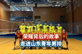 首届全国青少年三大球运动会上山东男排夺得冠军视频封面