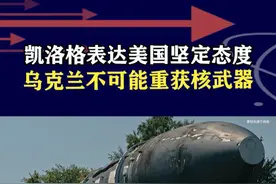 泽连斯基要重新拿回核武器，凯洛格表达美国态度，不可能发生的事 #抖音热评 #核武器 #乌克兰视频封面