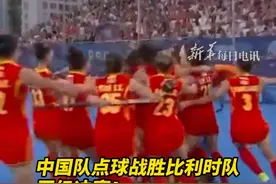 巴黎当地时间8月7日，在#巴黎奥运会 女子曲棍球半决赛中，中国队通过点球战胜比利时队，晋级决赛。加油！视频封面