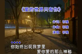 祁隆/乐凡对唱一首《爱的世界只有你》旋律优美缠绵柔情 太好听了视频封面