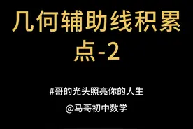 初中几何辅助线积累，点2：中点-常规打开方式练习 #初中数学视频封面