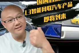 L3自动驾驶来了？国内首批L3测试名单出炉 #l3级自动驾驶视频封面