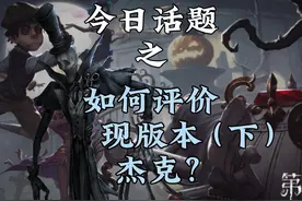 如何评价现版本杰克？（下） #第五人格 #第五人格非人哉视频封面