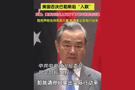 美国否决巴勒斯坦“入联”，王毅表示巴勒斯坦入联是纠正历史不公，美国公然再次站在国际道义的对立面，站在国际社会的对立面，在历史上又留下了极不光彩的记录。美国既然声称支持两国方案，就请拿出实际行动来。视频封面