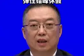 国新办介绍提振消费有关情况：落实带薪年假同时鼓励弹性错峰休假！视频封面