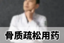 骨质疏松用药全知道 最详细的骨质疏松用药大全来了！#骨质疏松 #医疗健康创作训练营 #硬核健康科普行动  #年度健康知识干货大赏 #骨质疏松药物 @抖音医疗健康小助手 @DOU+小助手 @DOU+上热门视频封面