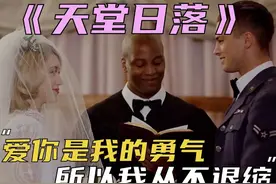 爱你是我的勇气，所以我从不退缩 #天堂日落 #电影解说视频封面