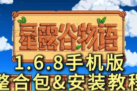 【星露谷物语】1.6.8【手机版】整合包&安装教程