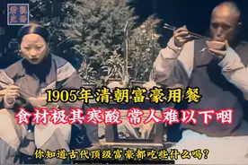 1905年清朝富豪用餐真实影像，食材极其寒酸，常人难以下咽 #历史视频封面