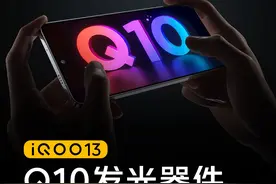 #iQOO132K Q10珠峰屏， 
Q10发光器件好在哪里视频封面