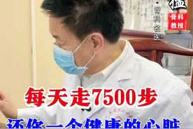 每天走7500步还你一个健康心脏 #健康科普视频封面