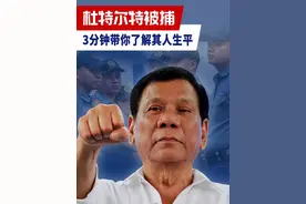 因铁腕禁毒被国际通缉？杜特尔特被捕，3分钟带你了解其人生平#零基础看懂全球  #硬核深度计划  #理性看世界视频封面