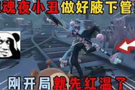 蛋仔派对：惊魂夜小丑做好腋下管理，刚开局就先红温了~视频封面