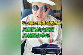 华为最为寡淡的发布会，问界把战火烧到维修服务车间 3月20日，华为举办了鸿蒙智行新品发布会，余承东一改往日的遥遥领先，而是变得极为克制。但这种克制令人十分不安。#余承东 #华为新品发布会 #鸿蒙智行新品发布 #新款问界M9发布 #华为ADS4 视频封面