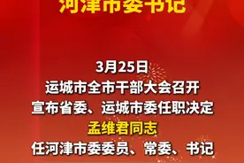 孟维君同志任运城市委常委、河津市委书记视频封面