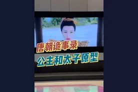 唐朝诡事录公主和太子的原型是唐朝的谁？ #唐朝诡事录 #太平公主 #李隆基视频封面