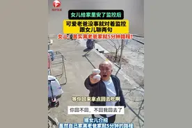 自从女儿给家里安了监控，#可爱老爸 没事就对着监控跟女儿聊两句  女儿：其实离老爸家就5分钟路程！#监控下的暖心瞬间#老爸对女儿的宠爱  #总有温暖在身边 （视频来源：@满满。 ）视频封面
