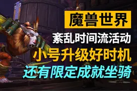 小号升级的超绝活动！还有限定成就坐骑 #魔兽世界视频封面