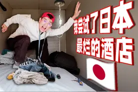 体验日本最奇葩的胶囊酒店！窒息感拉满！「奇葩民宿05」 #旅行视频封面