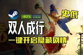 【双人成行】惊爆史低！一键开启隐藏关卡 过年玩点不一样的！视频封面