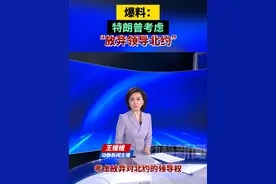 爆料：特朗普考虑“放弃领导北约”视频封面